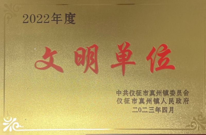 2022年度文明(míng)單位